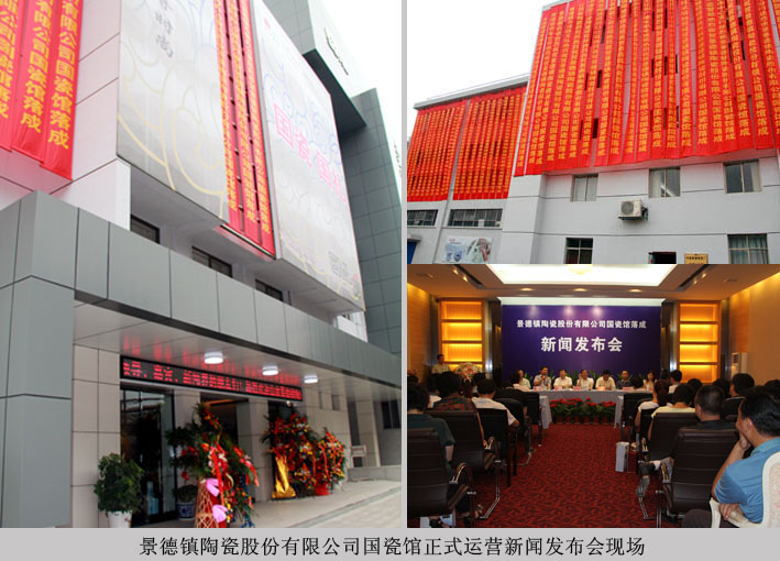 国瓷馆正式运营,召开新闻宣布会-公司动态-景德镇陶瓷集团有限责任公司