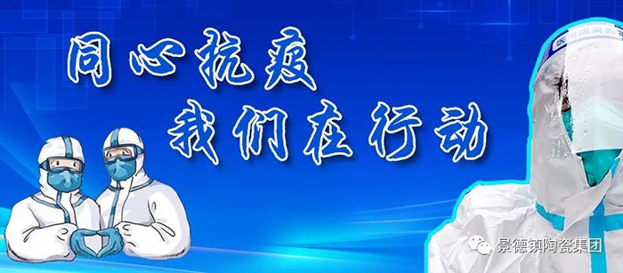 景陶集团班子成员在疫情防控战疫中-公司动态-景德镇陶瓷集团有限责任公司