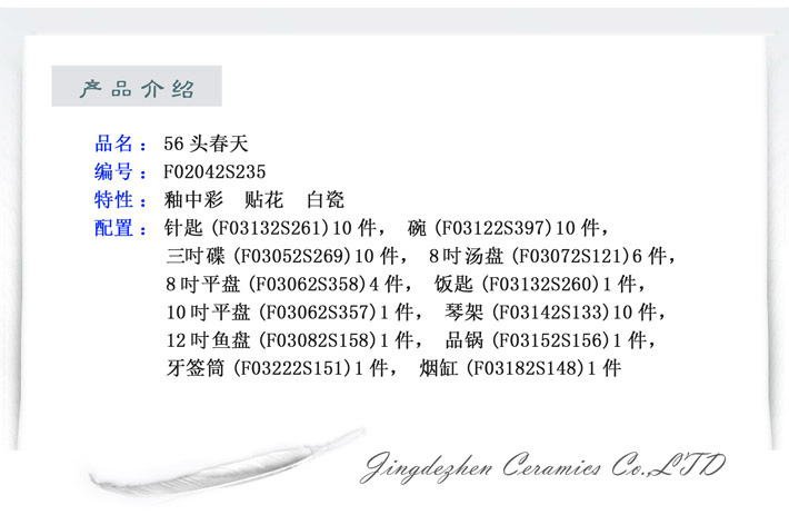 56头春天-产品中心-景德镇陶瓷集团有限责任公司
