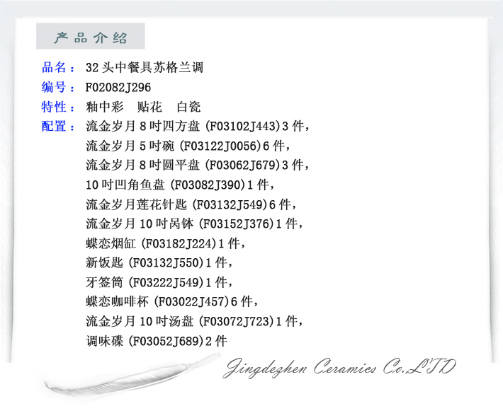 32头中餐具苏格兰调-产品中心-景德镇陶瓷集团有限责任公司