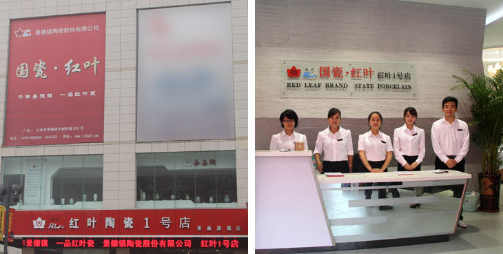 红叶一号店-隶属公司-景德镇陶瓷集团有限责任公司