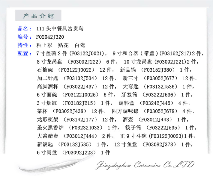 111头中餐具繁华鸟-产品中心-景德镇陶瓷集团有限责任公司