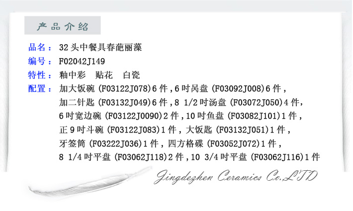 32头中餐具春葩丽藻-产品中心-景德镇陶瓷集团有限责任公司