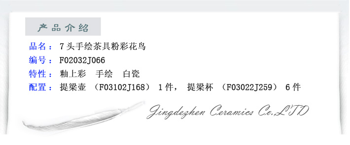7头手绘茶具粉彩花鸟-产品中心-景德镇陶瓷集团有限责任公司