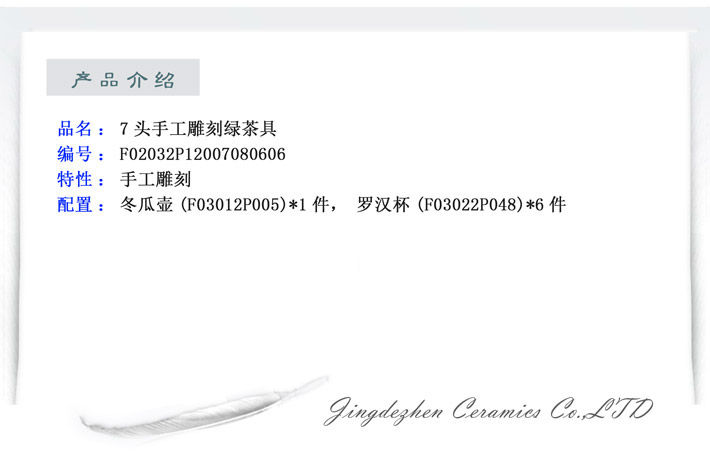 7头镌刻绿茶具-产品中心-景德镇陶瓷集团有限责任公司