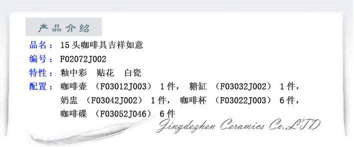 15头吉祥如意咖啡具-产品中心-景德镇陶瓷集团有限责任公司