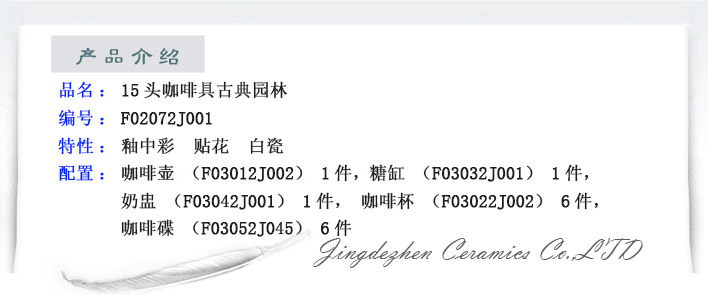 15头古典园林咖啡具-产品中心-景德镇陶瓷集团有限责任公司