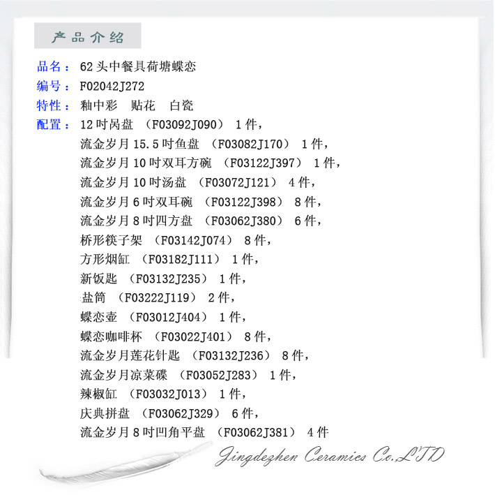62头中餐具荷塘蝶恋-产品中心-景德镇陶瓷集团有限责任公司