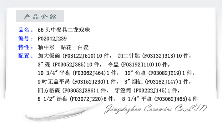 56头中餐具二龙戏珠-产品中心-景德镇陶瓷集团有限责任公司