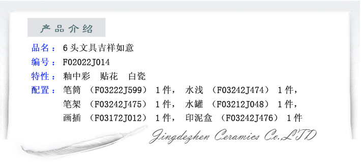 6头文具吉祥如意-产品中心-景德镇陶瓷集团有限责任公司