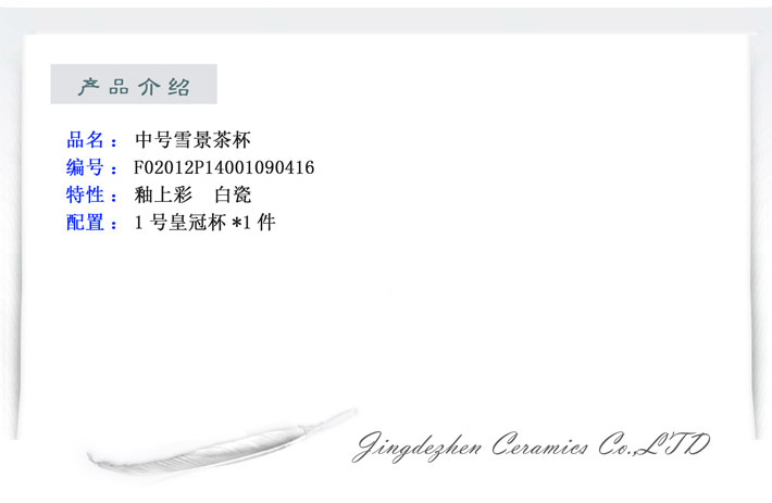 中号雪景茶杯-产品中心-景德镇陶瓷集团有限责任公司