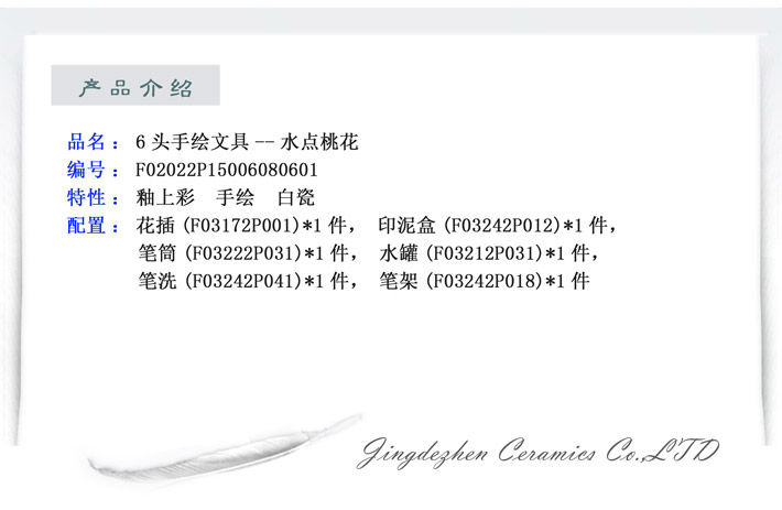 6头手绘文具（水点桃花）-产品中心-景德镇陶瓷集团有限责任公司