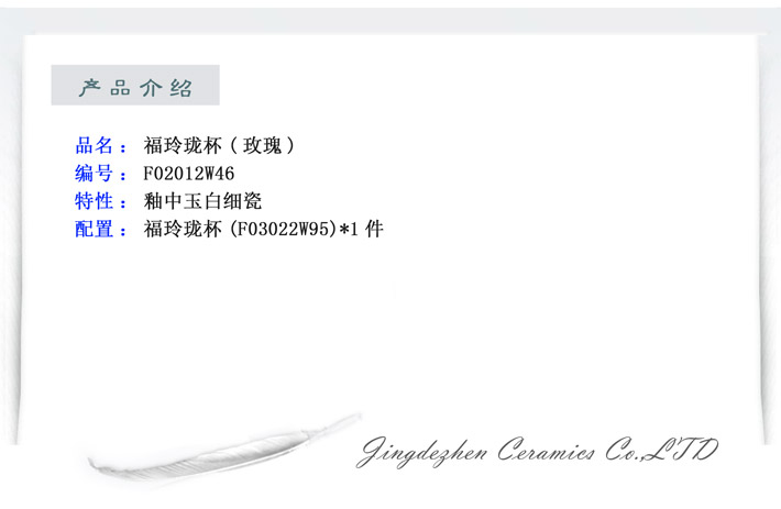 福玲珑杯（玫瑰）-产品中心-景德镇陶瓷集团有限责任公司