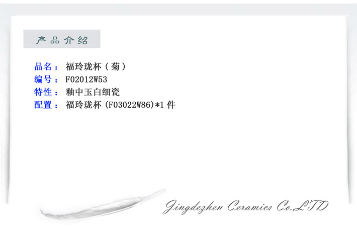 福玲珑杯（菊）-产品中心-景德镇陶瓷集团有限责任公司