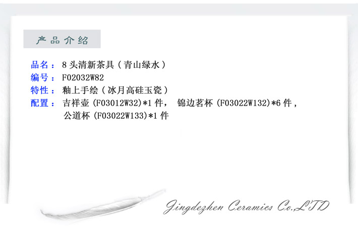 8头清新茶具（青山绿水）-产品中心-景德镇陶瓷集团有限责任公司