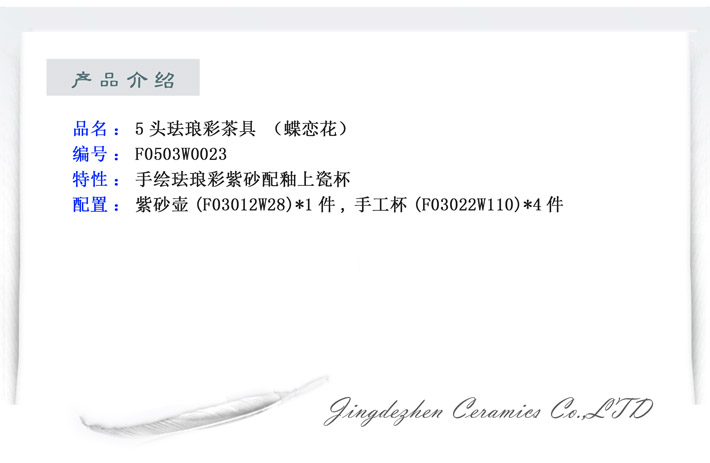 5头搪瓷彩茶具（蝶恋花）-产品中心-景德镇陶瓷集团有限责任公司
