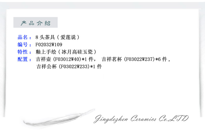 8头茶具（爱莲说）-产品中心-景德镇陶瓷集团有限责任公司