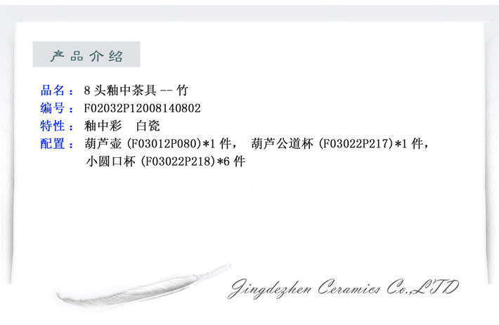 8头釉中茶具--竹-产品中心-景德镇陶瓷集团有限责任公司