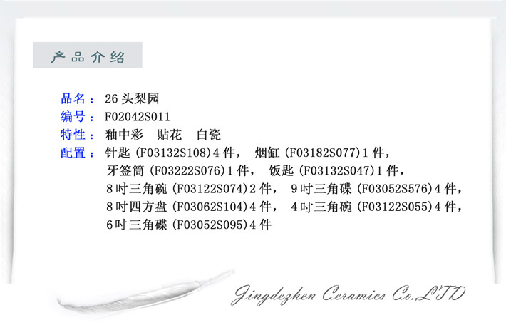26头中餐具梨园-产品中心-景德镇陶瓷集团有限责任公司