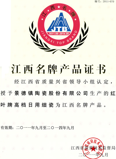 公司 “红叶”陶瓷荣获2011年江西名牌产品称呼-公司动态-景德镇陶瓷集团有限责任公司