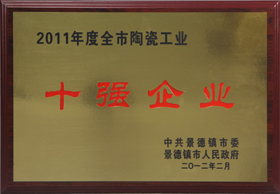 公司获2011年度景德镇市陶瓷工业十强企业及全市清静生产事情先进单位-公司动态-景德镇陶瓷集团有限责任公司