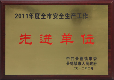 公司获2011年度景德镇市陶瓷工业十强企业及全市清静生产事情先进单位-公司动态-景德镇陶瓷集团有限责任公司