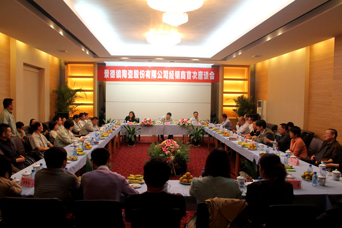 公司经销商首次座谈会召开-公司动态-景德镇陶瓷集团有限责任公司