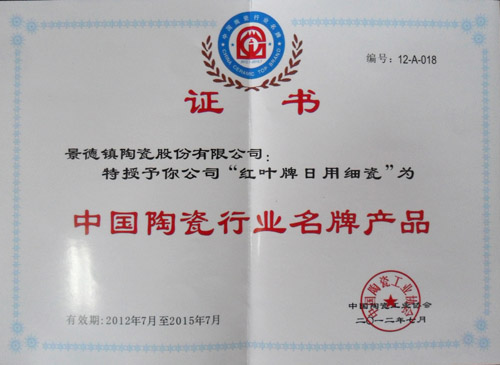“红叶”牌日用陶瓷再次荣获“中国陶瓷行业名牌产品” 殊荣-公司动态-景德镇陶瓷集团有限责任公司
