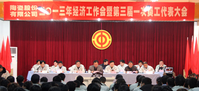 景德镇陶瓷股份有限公司召开2013年经济事情会-公司动态-景德镇陶瓷集团有限责任公司