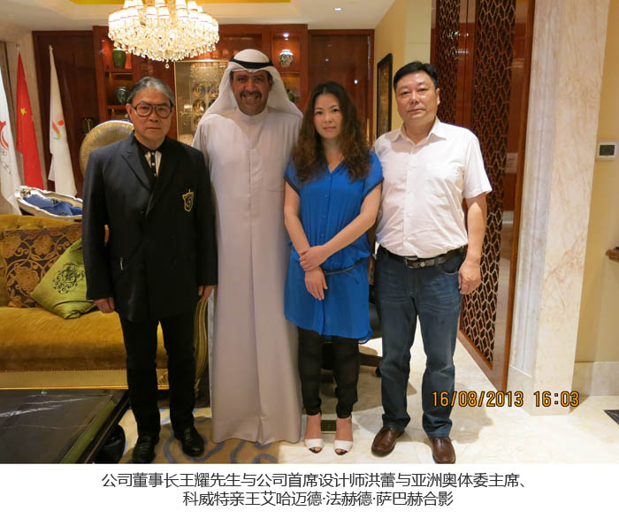 亚洲奥体委主席、科威特亲王亲热接见了公司董事长，，公司首席设计师-公司动态-景德镇陶瓷集团有限责任公司