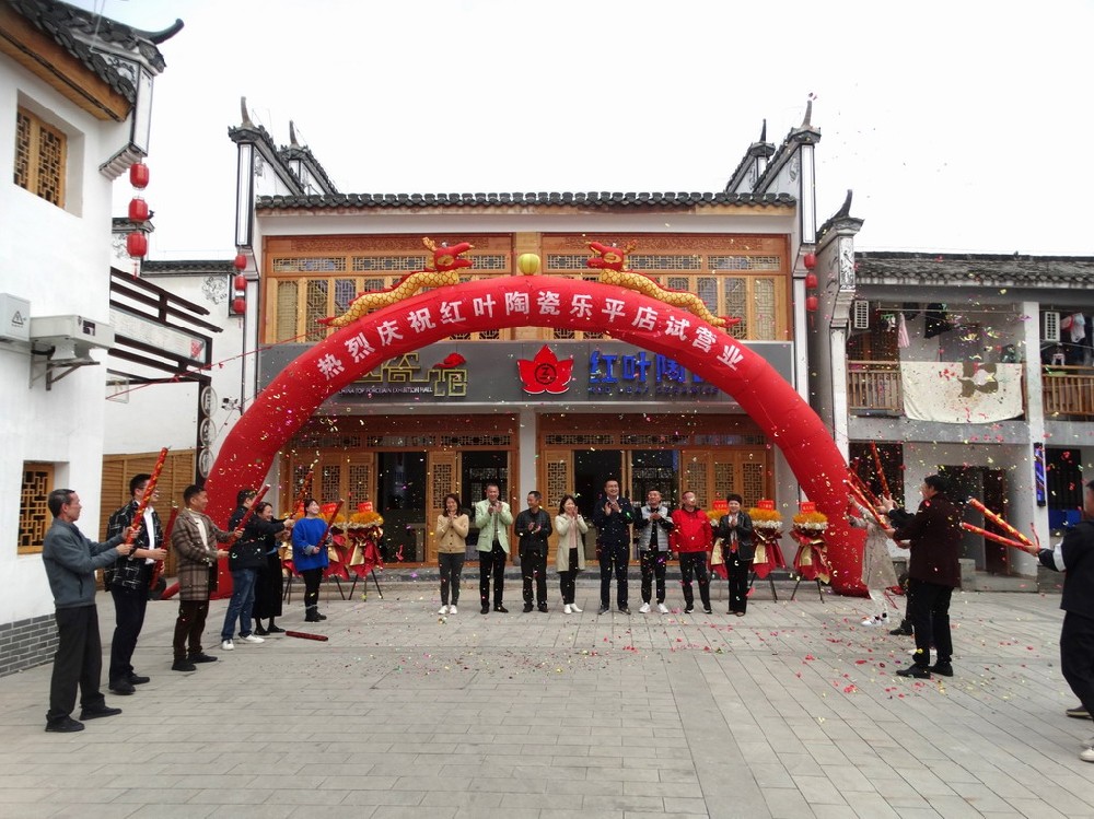 红叶陶瓷乐平店试营业仪式举行-公司动态-景德镇陶瓷集团有限责任公司
