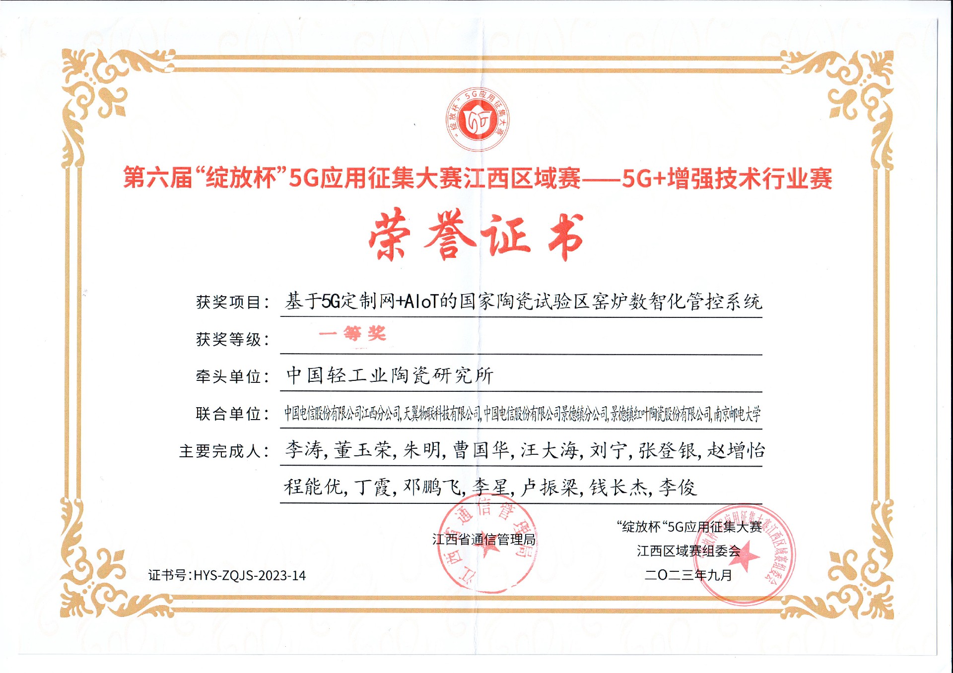 一等奖证书-绽放杯江西区域赛5G+增强手艺行业赛.jpg